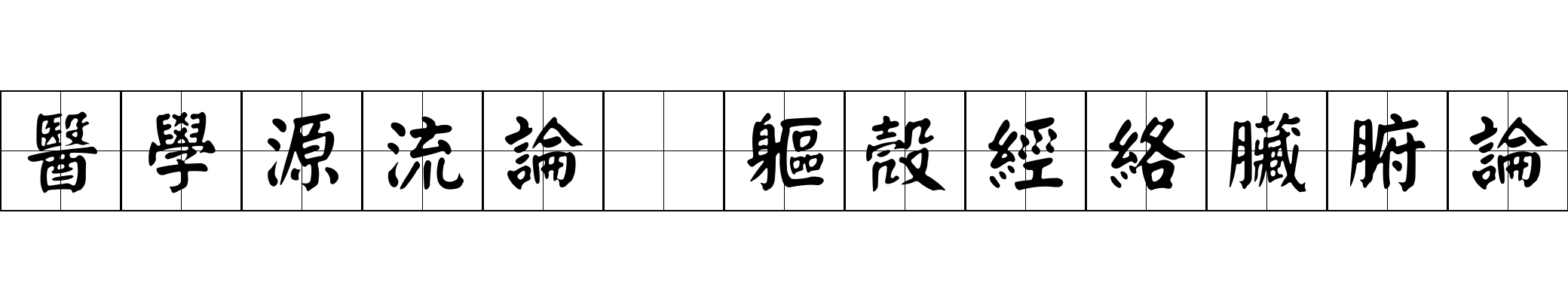 醫學源流論 軀殼經絡臟腑論